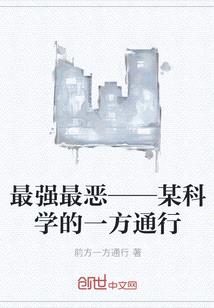 最強最惡 某科學的一方通行繁體 作者前方一方通行 微風小說網 最強最惡 某科學的一方通行繁體 作者前方一方通行 微風小說網