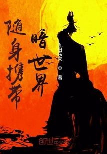 隨身攜帶暗世界繁體 作者九日東來 微風小說網