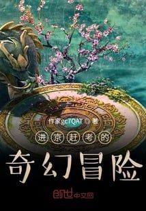 進京趕考的奇幻冒險繁體 作者作家gc7qat 微風小說網