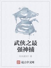 武俠之最強神捕繁體 作者陽關道001 微風小說網