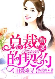 舊愛難尋 總裁的契約新妻繁體 作者楊愛薇 微風小說網