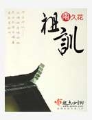 祖訓繁體 作者雨久花 微風小說網 祖訓繁體 作者雨久花 微風小說網